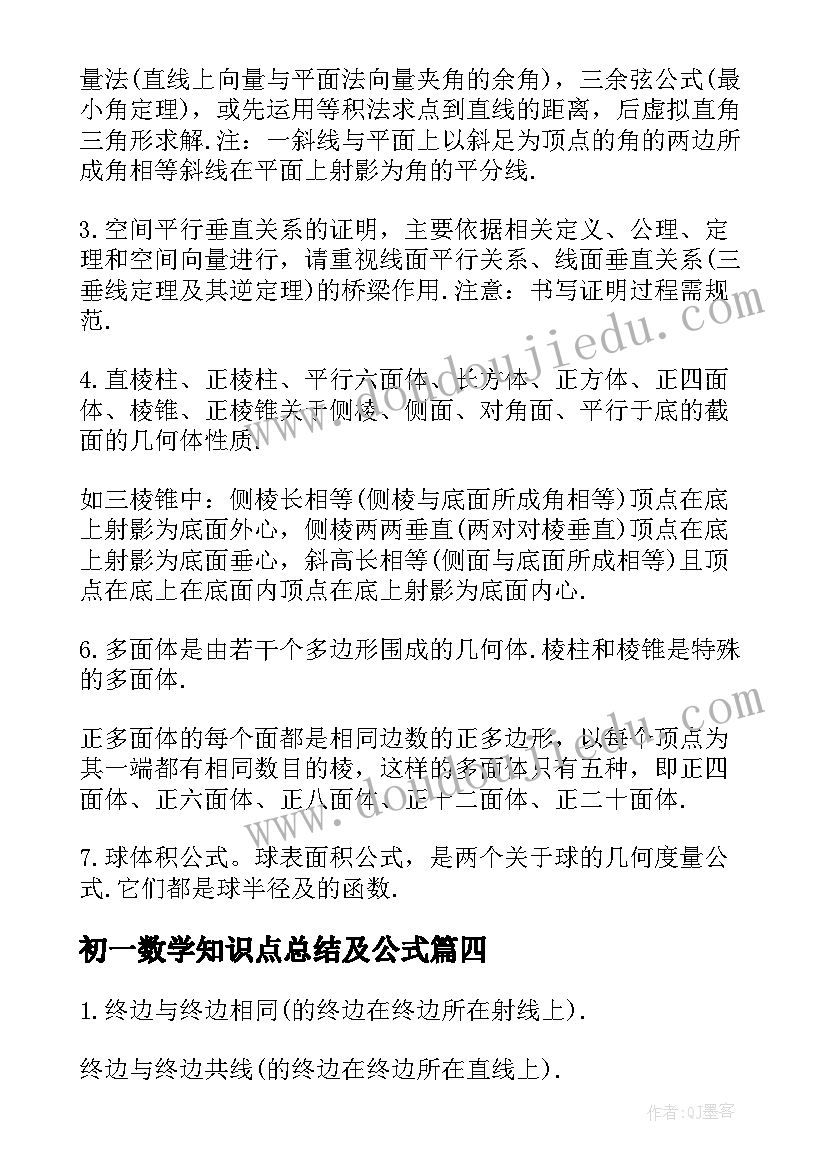 2023年初一数学知识点总结及公式(大全20篇)