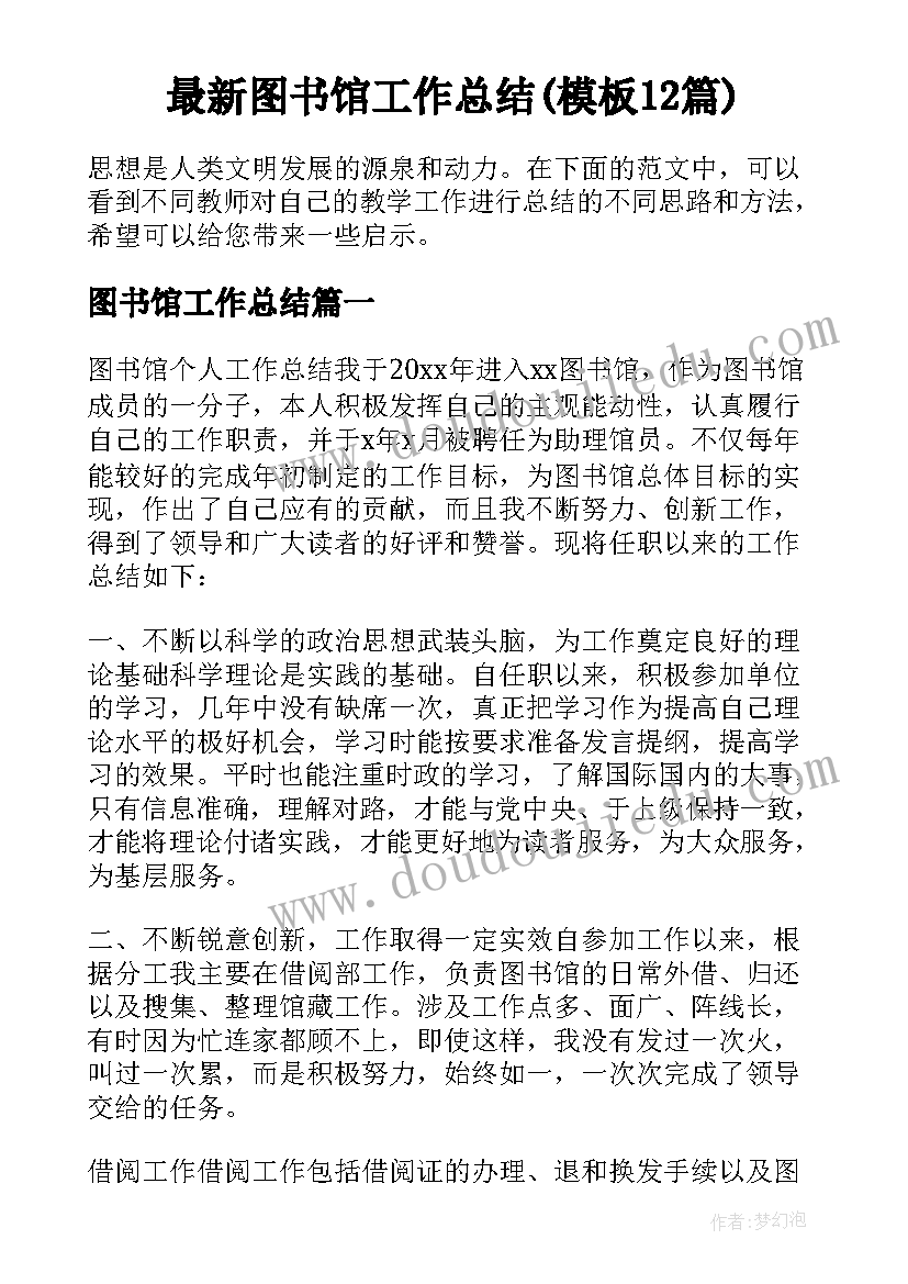 最新图书馆工作总结(模板12篇)