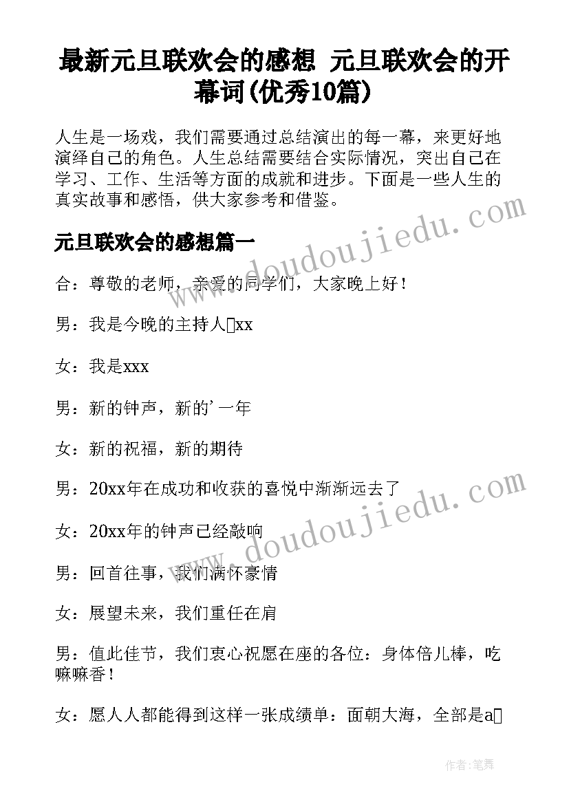 最新元旦联欢会的感想 元旦联欢会的开幕词(优秀10篇)