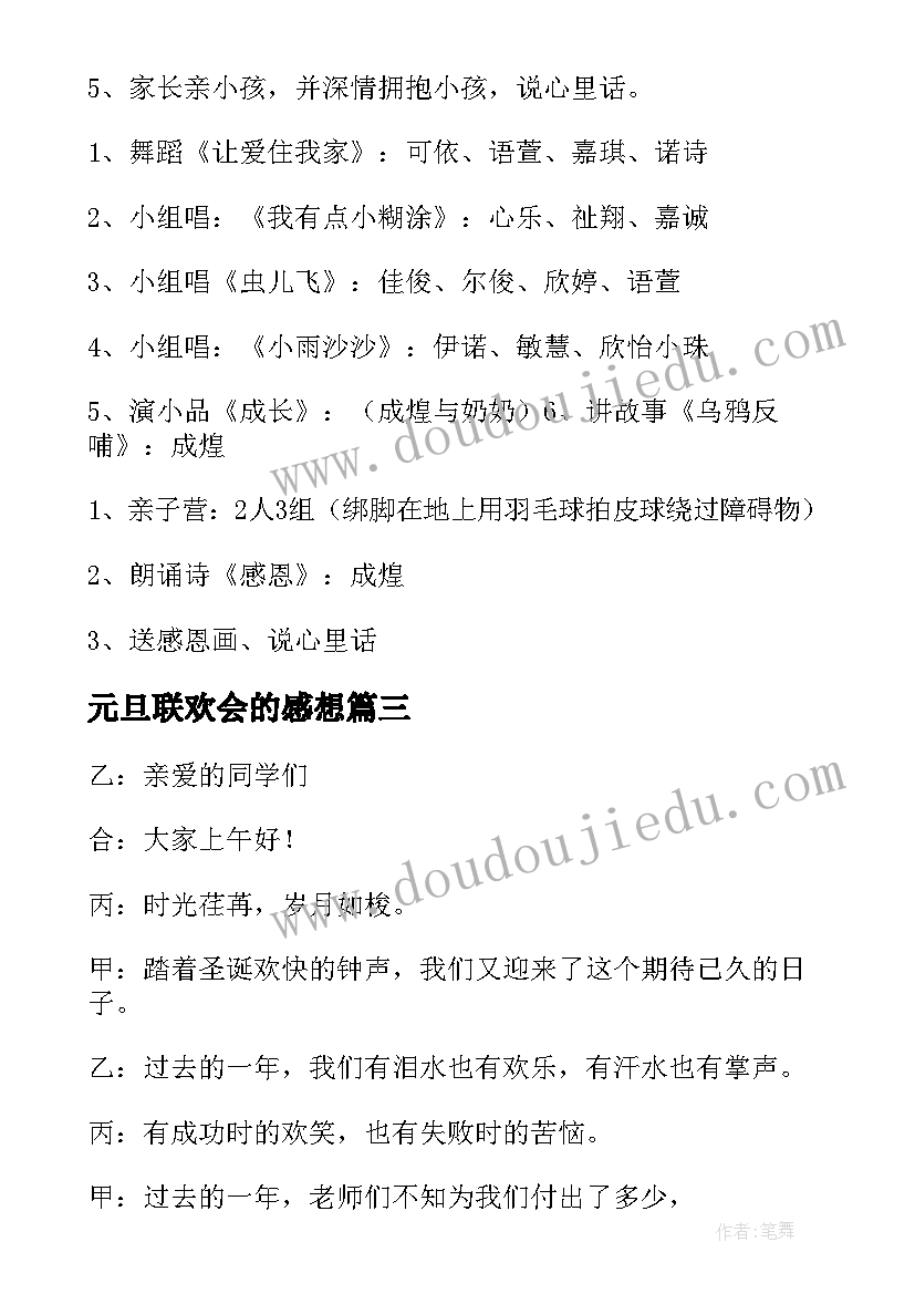 最新元旦联欢会的感想 元旦联欢会的开幕词(优秀10篇)