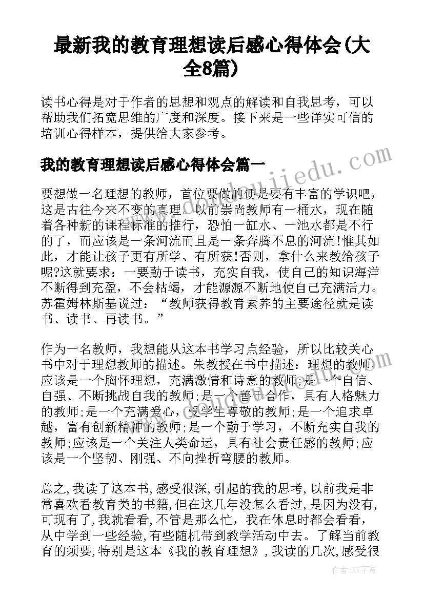 最新我的教育理想读后感心得体会(大全8篇)