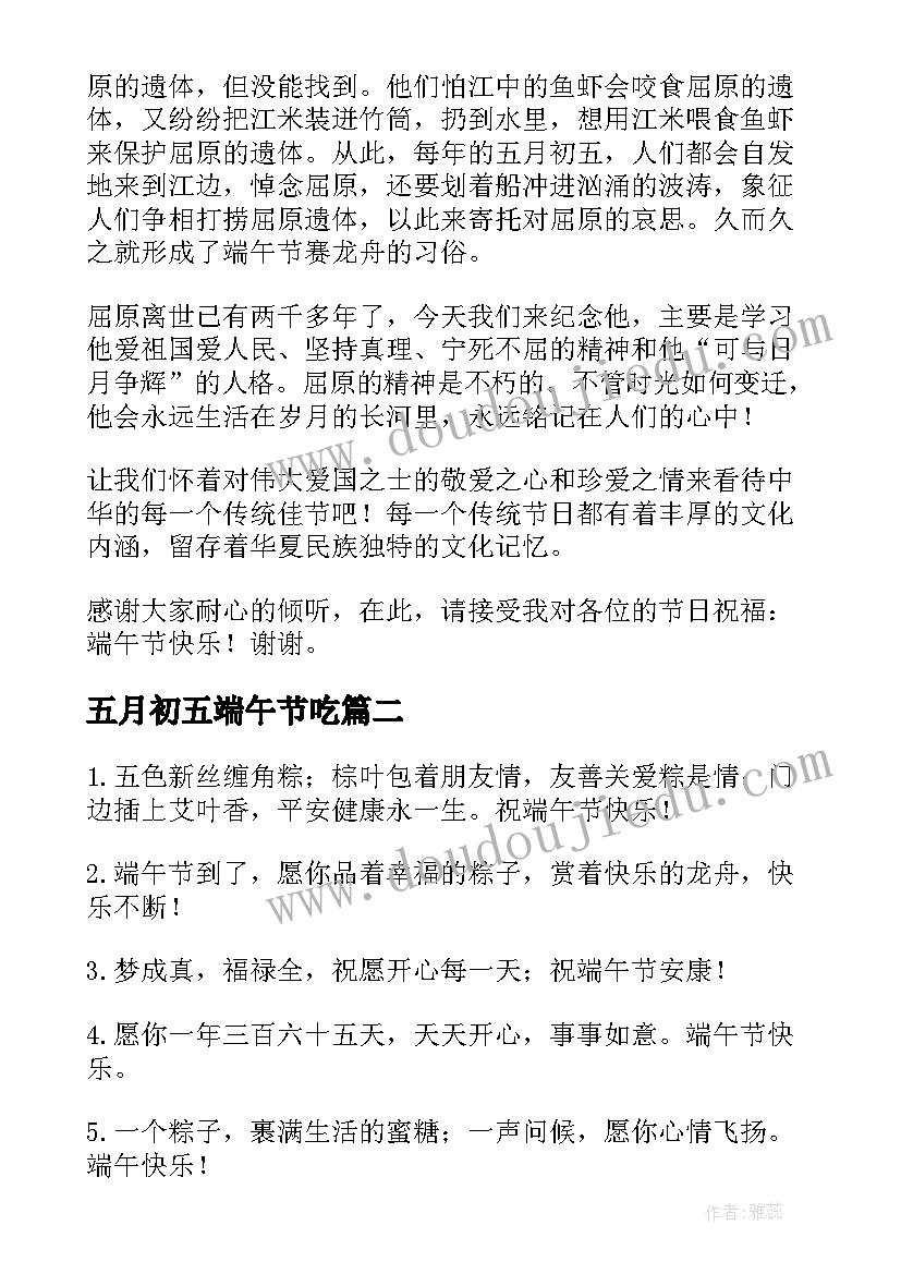 五月初五端午节吃 五月初五端午节演讲稿(优秀10篇)