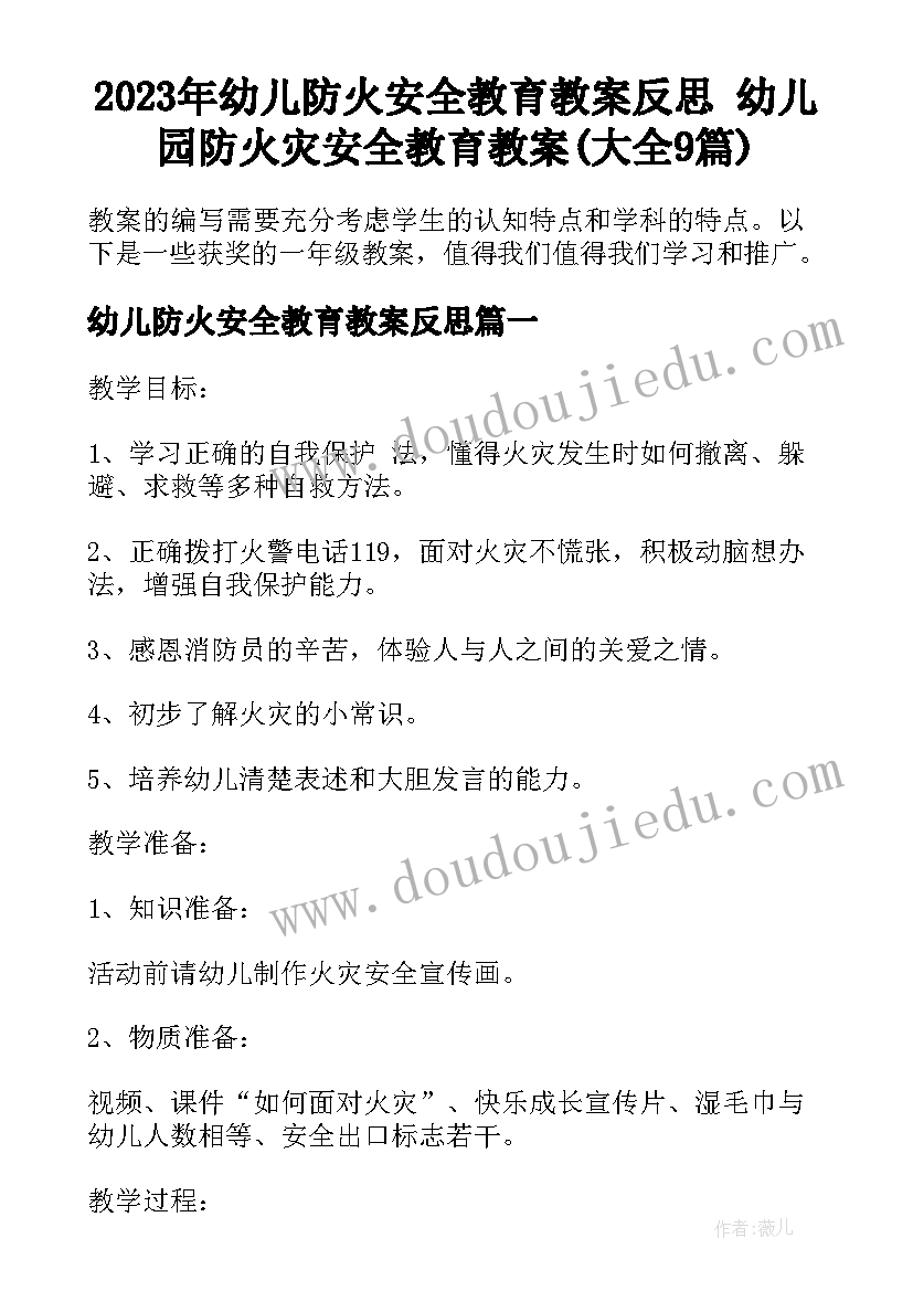 2023年幼儿防火安全教育教案反思 幼儿园防火灾安全教育教案(大全9篇)