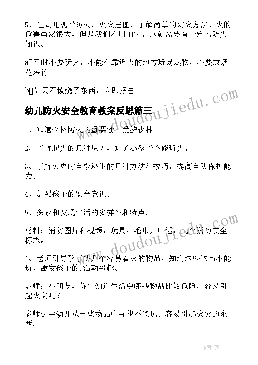 2023年幼儿防火安全教育教案反思 幼儿园防火灾安全教育教案(大全9篇)