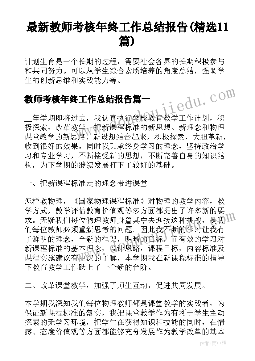 最新教师考核年终工作总结报告(精选11篇)