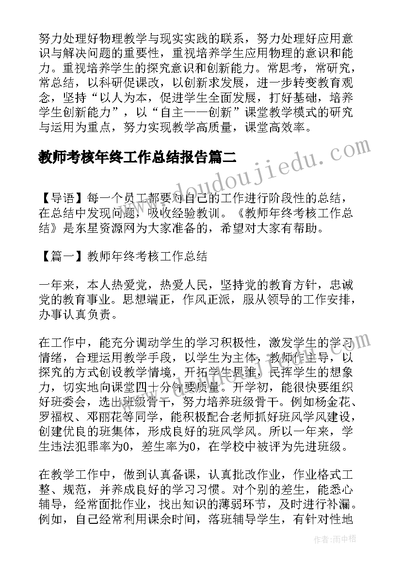 最新教师考核年终工作总结报告(精选11篇)