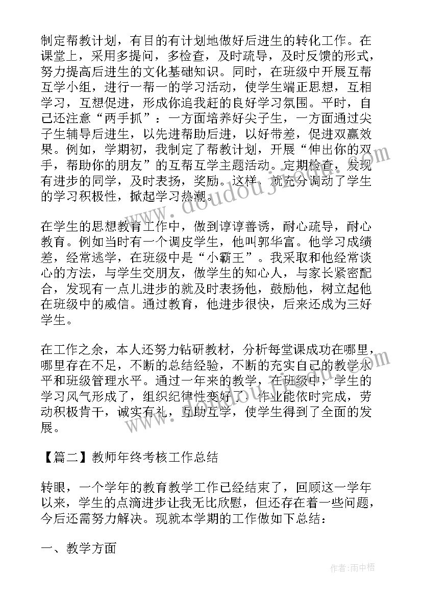 最新教师考核年终工作总结报告(精选11篇)