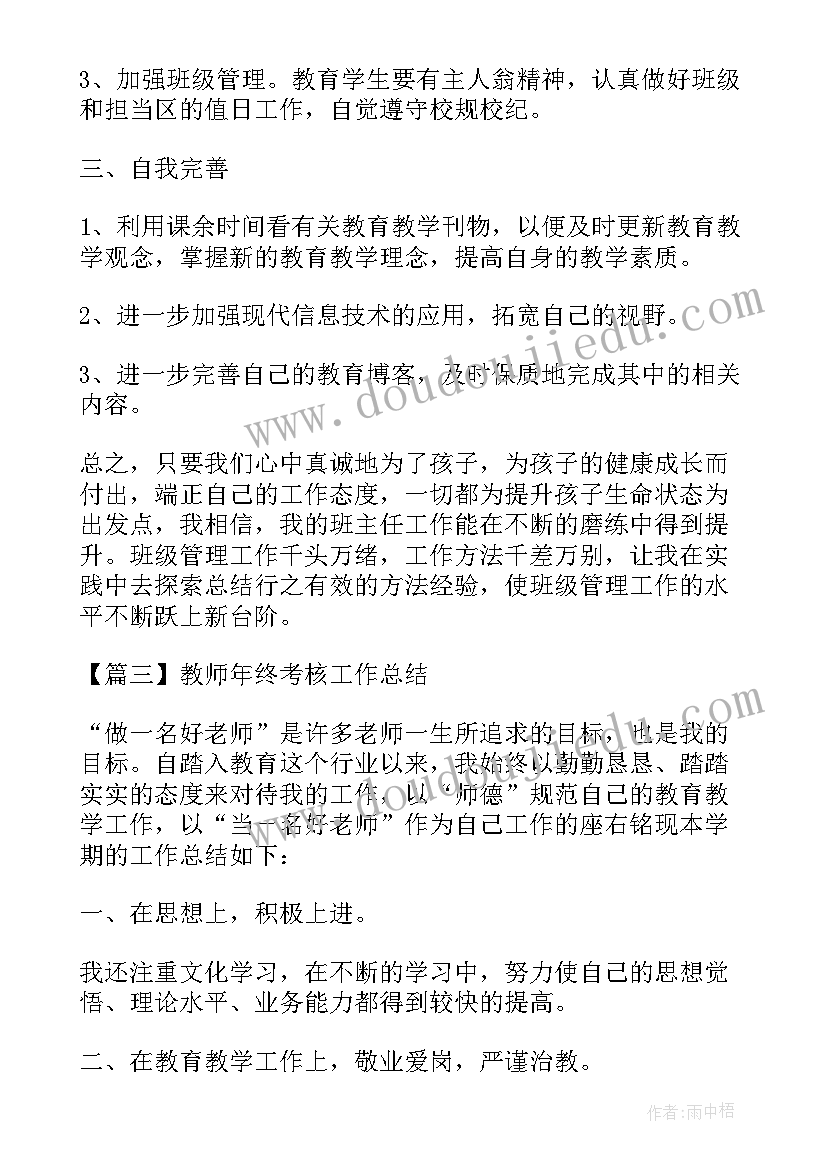 最新教师考核年终工作总结报告(精选11篇)