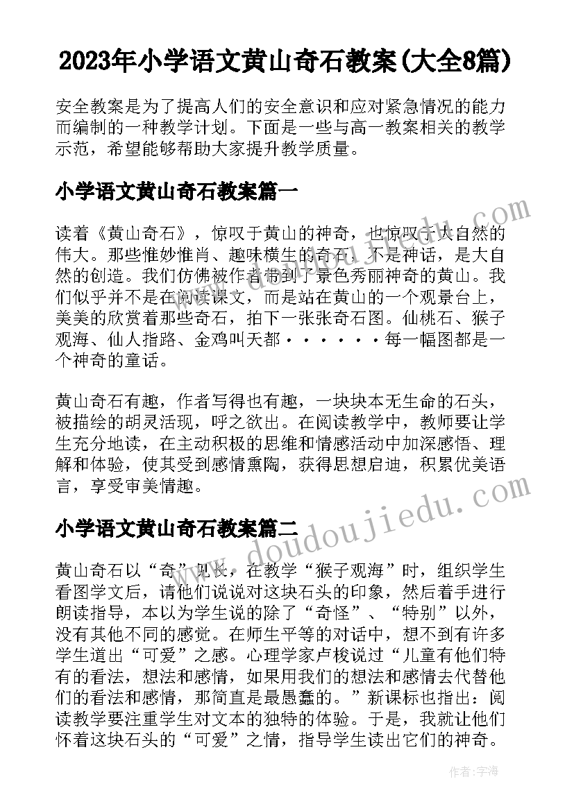 2023年小学语文黄山奇石教案(大全8篇)