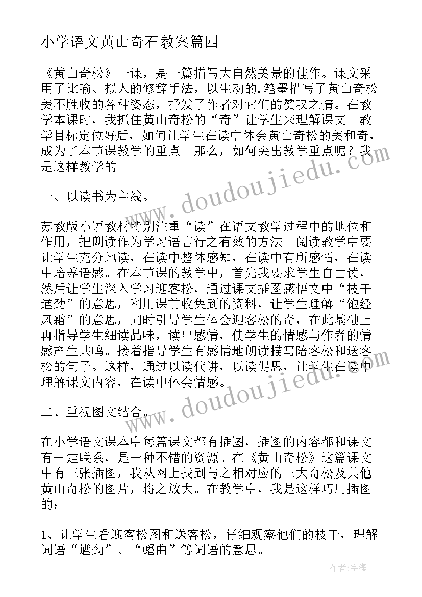 2023年小学语文黄山奇石教案(大全8篇)