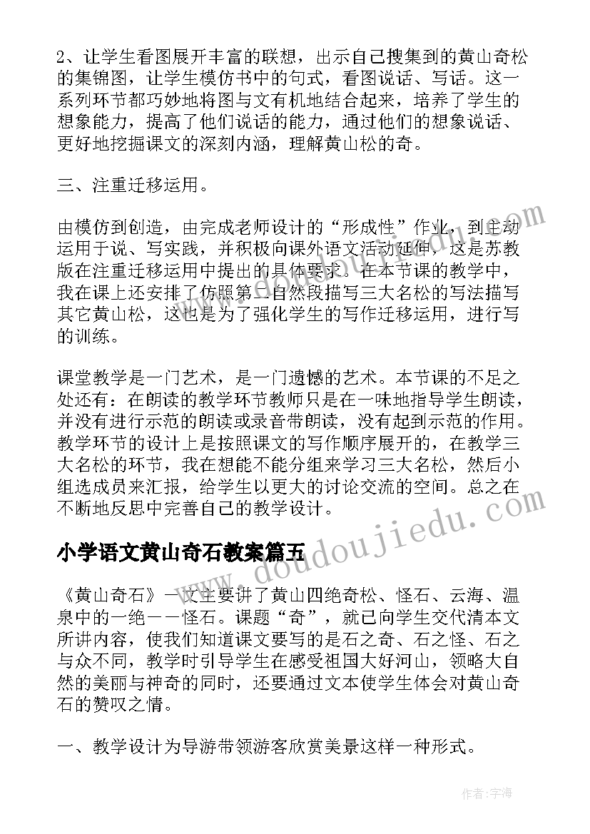 2023年小学语文黄山奇石教案(大全8篇)