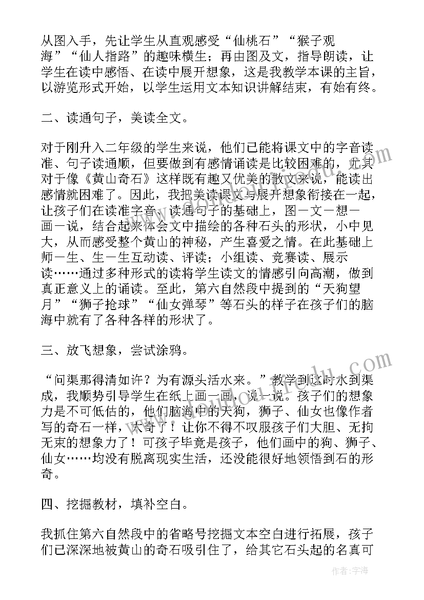 2023年小学语文黄山奇石教案(大全8篇)