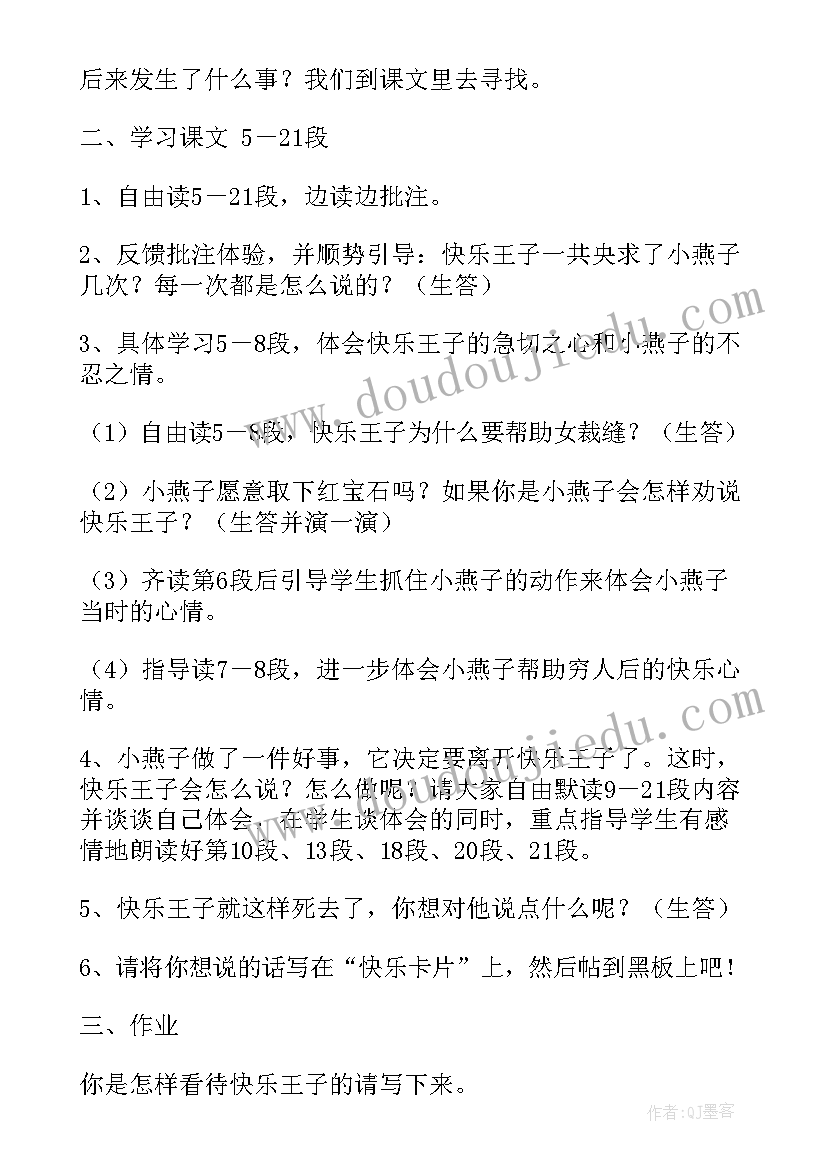 都快乐教学设计第二课时 快乐王子教学设计(优质10篇)