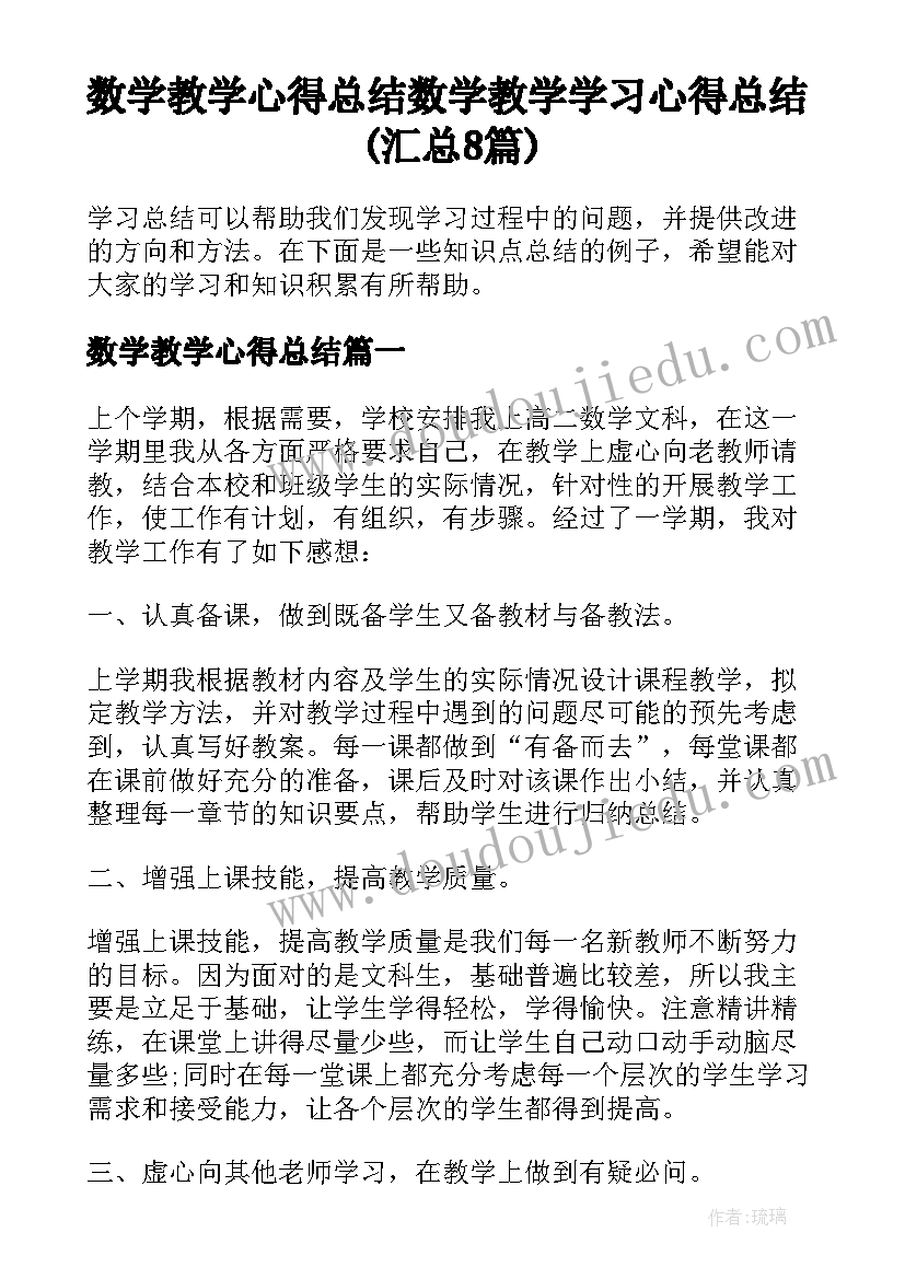 数学教学心得总结 数学教学学习心得总结(汇总8篇)