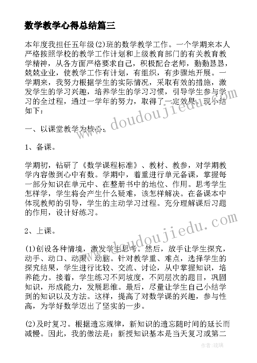 数学教学心得总结 数学教学学习心得总结(汇总8篇)