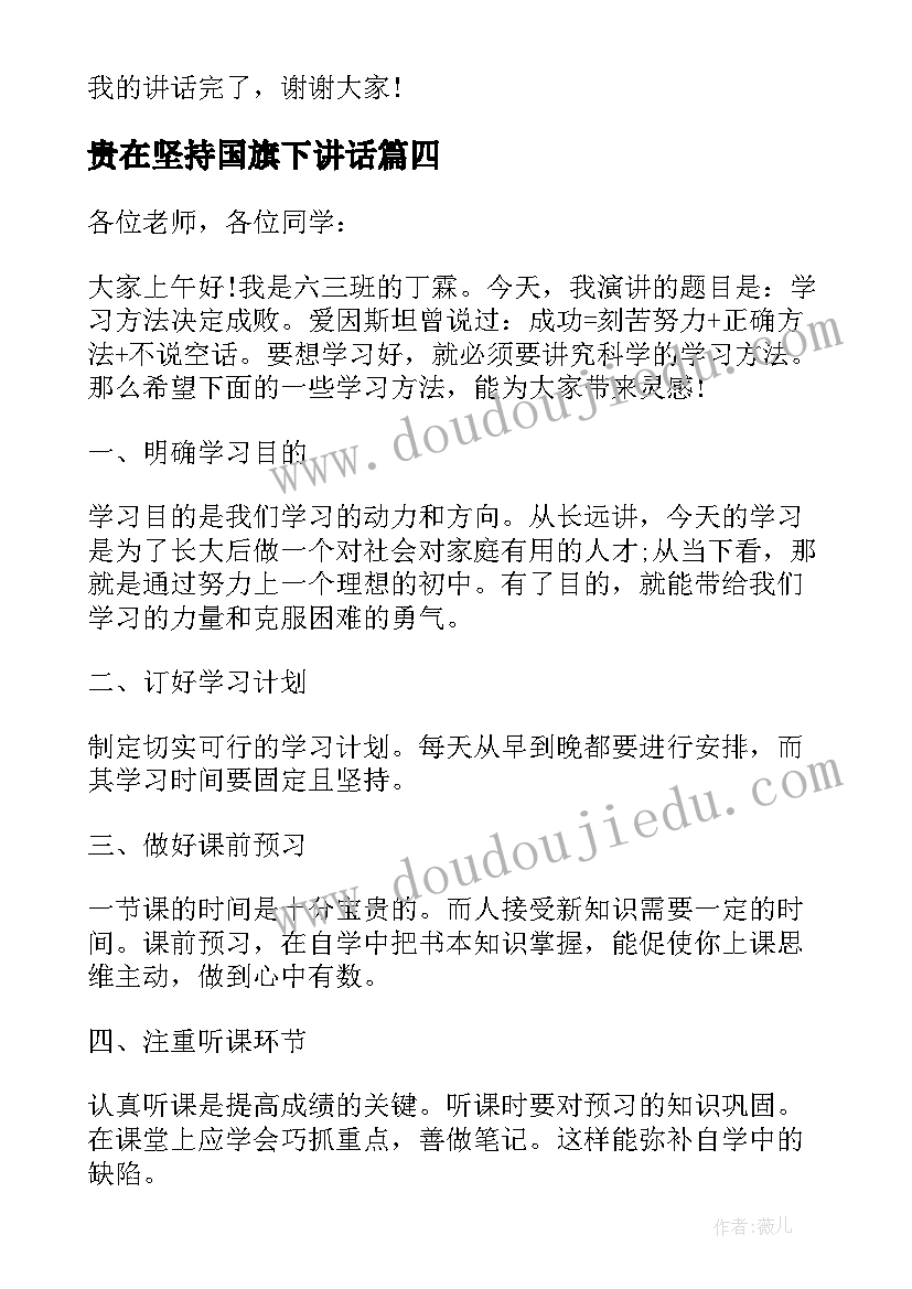 贵在坚持国旗下讲话(大全8篇)