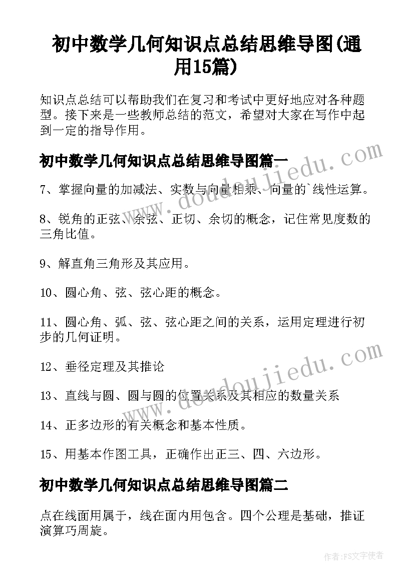 初中数学几何知识点总结思维导图(通用15篇)