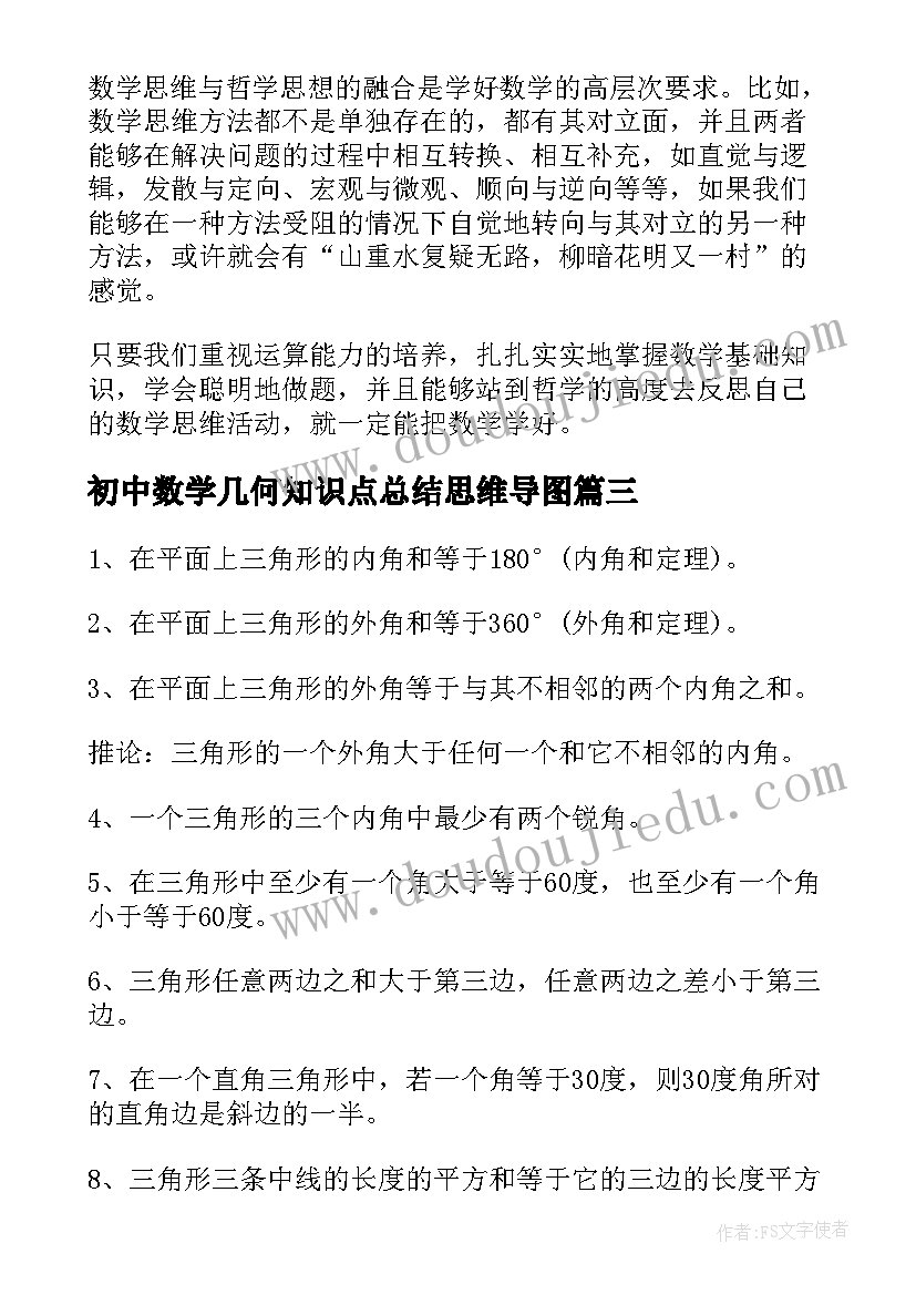 初中数学几何知识点总结思维导图(通用15篇)