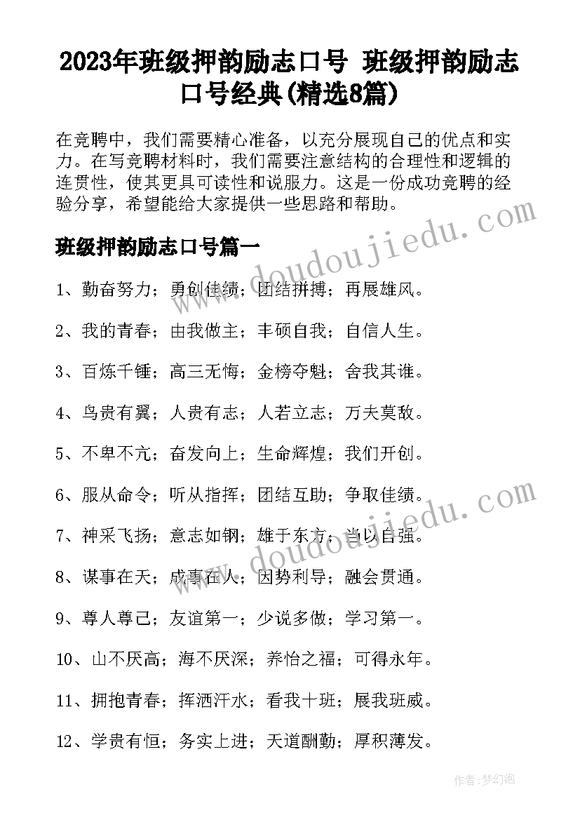 2023年班级押韵励志口号 班级押韵励志口号经典(精选8篇)