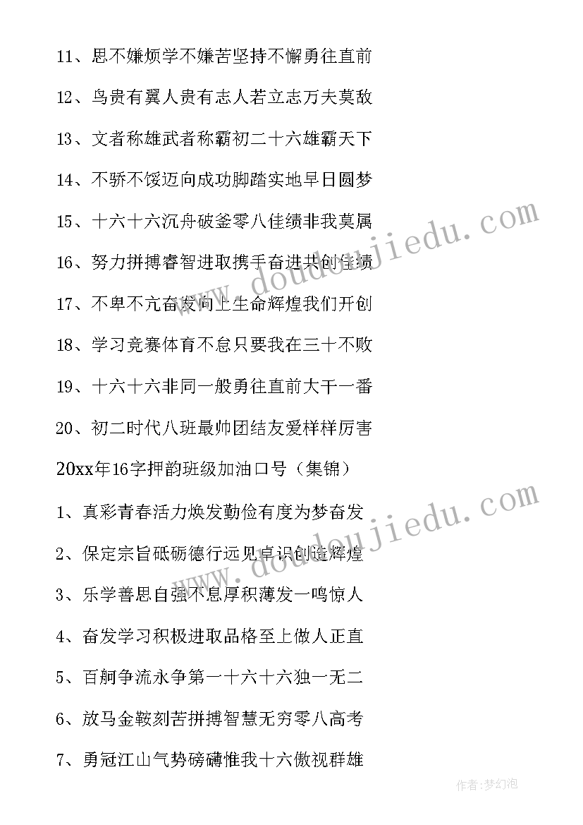 2023年班级押韵励志口号 班级押韵励志口号经典(精选8篇)