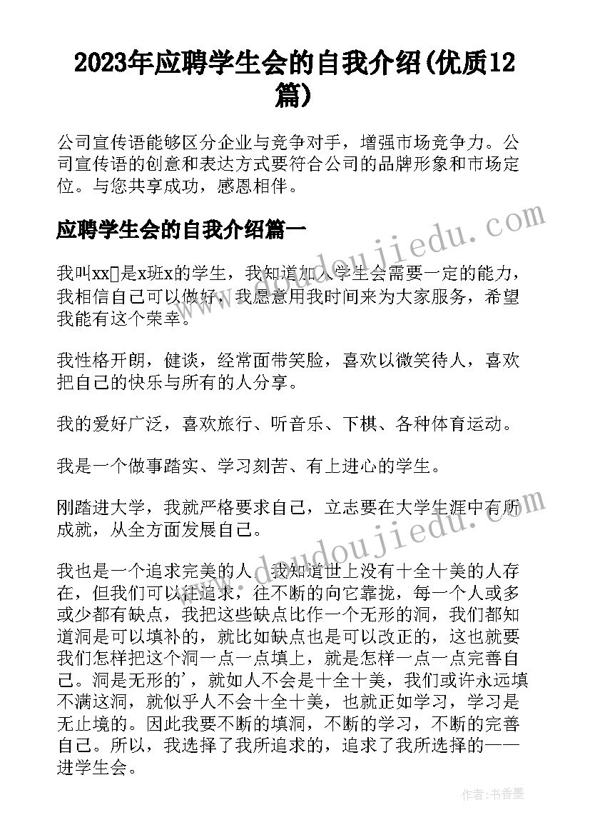 2023年应聘学生会的自我介绍(优质12篇)