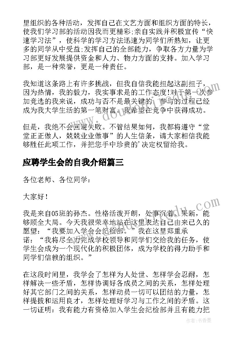 2023年应聘学生会的自我介绍(优质12篇)