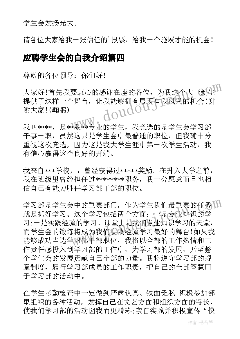 2023年应聘学生会的自我介绍(优质12篇)