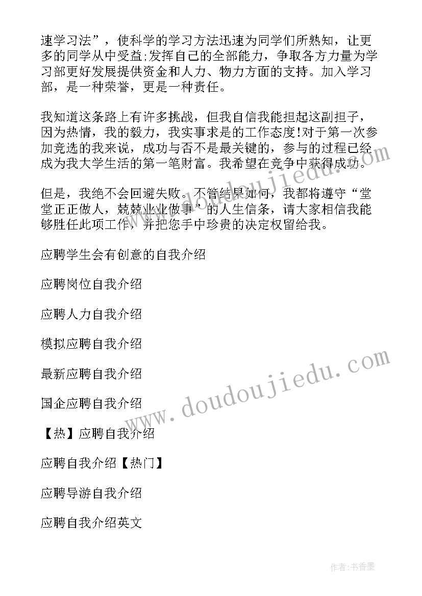 2023年应聘学生会的自我介绍(优质12篇)