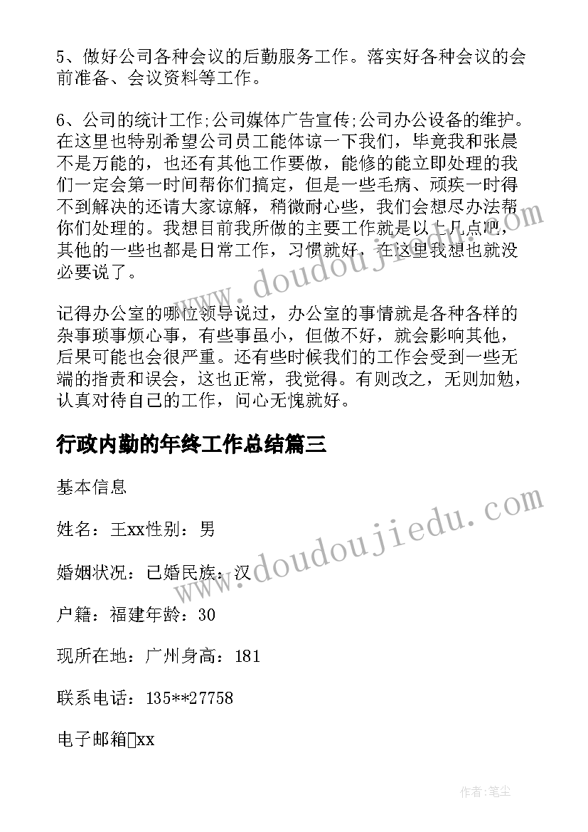 2023年行政内勤的年终工作总结(大全8篇)