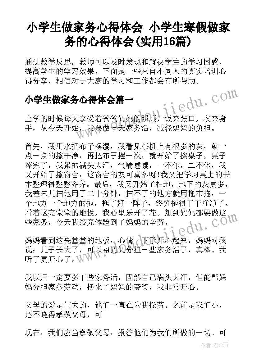 小学生做家务心得体会 小学生寒假做家务的心得体会(实用16篇)