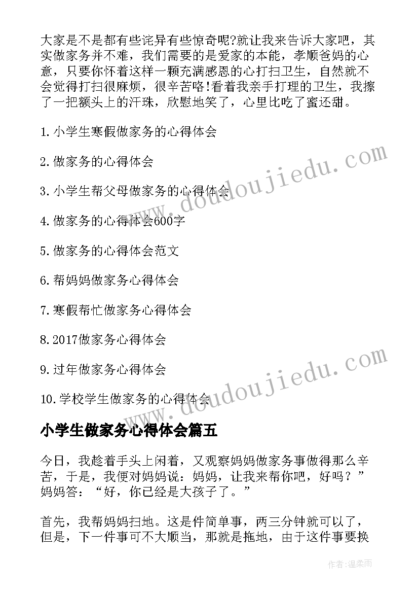 小学生做家务心得体会 小学生寒假做家务的心得体会(实用16篇)