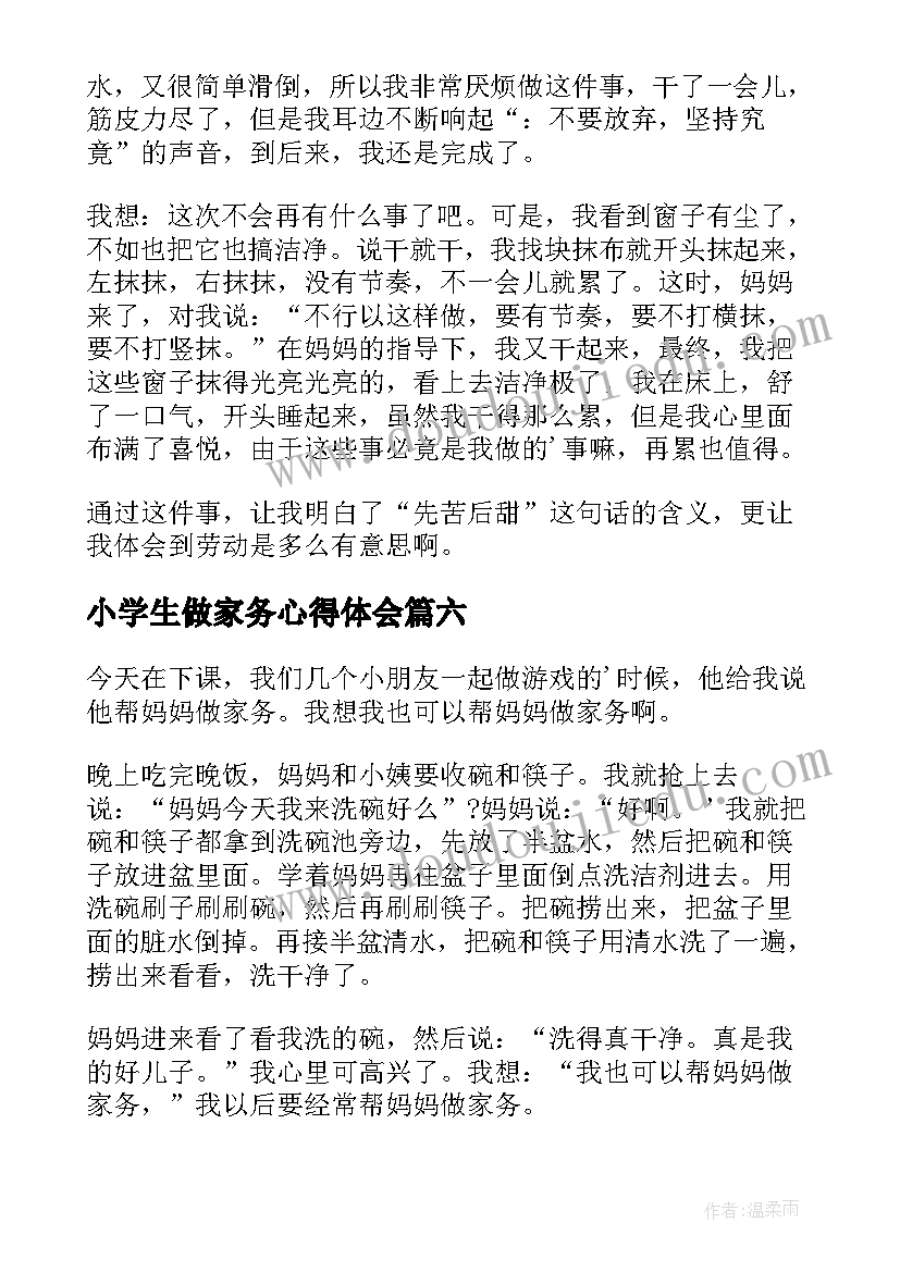 小学生做家务心得体会 小学生寒假做家务的心得体会(实用16篇)