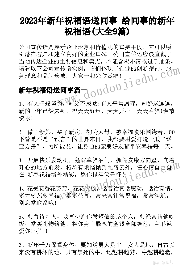 2023年新年祝福语送同事 给同事的新年祝福语(大全9篇)