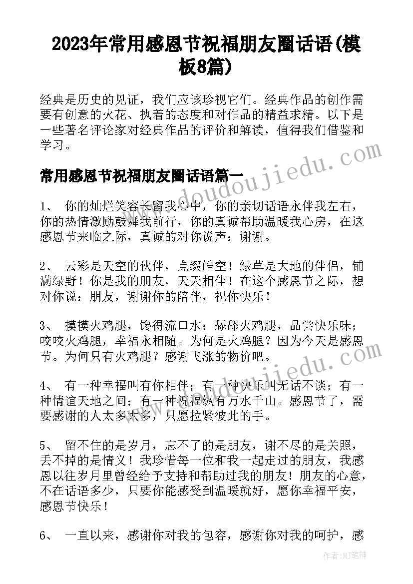 2023年常用感恩节祝福朋友圈话语(模板8篇)