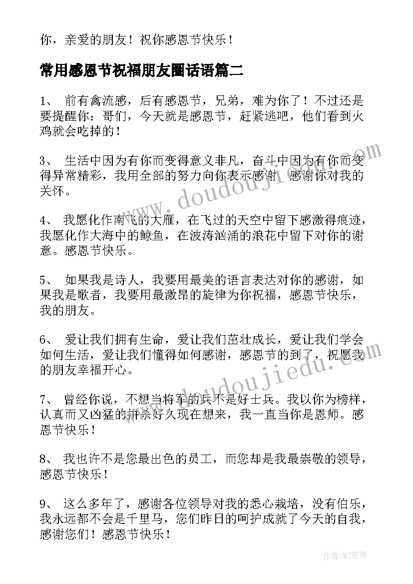 2023年常用感恩节祝福朋友圈话语(模板8篇)