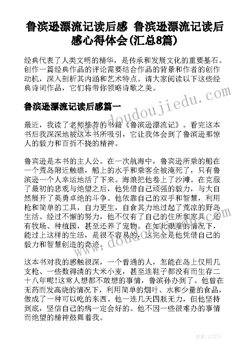 鲁滨逊漂流记读后感 鲁滨逊漂流记读后感心得体会(汇总8篇)