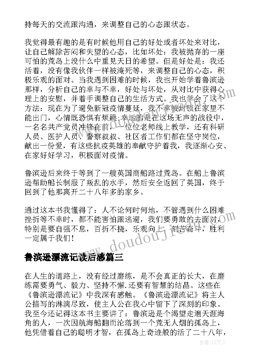 鲁滨逊漂流记读后感 鲁滨逊漂流记读后感心得体会(汇总8篇)