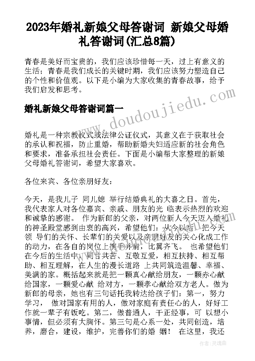 2023年婚礼新娘父母答谢词 新娘父母婚礼答谢词(汇总8篇)