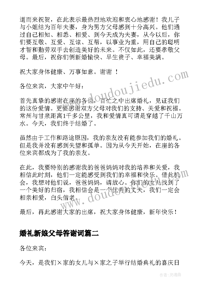 2023年婚礼新娘父母答谢词 新娘父母婚礼答谢词(汇总8篇)