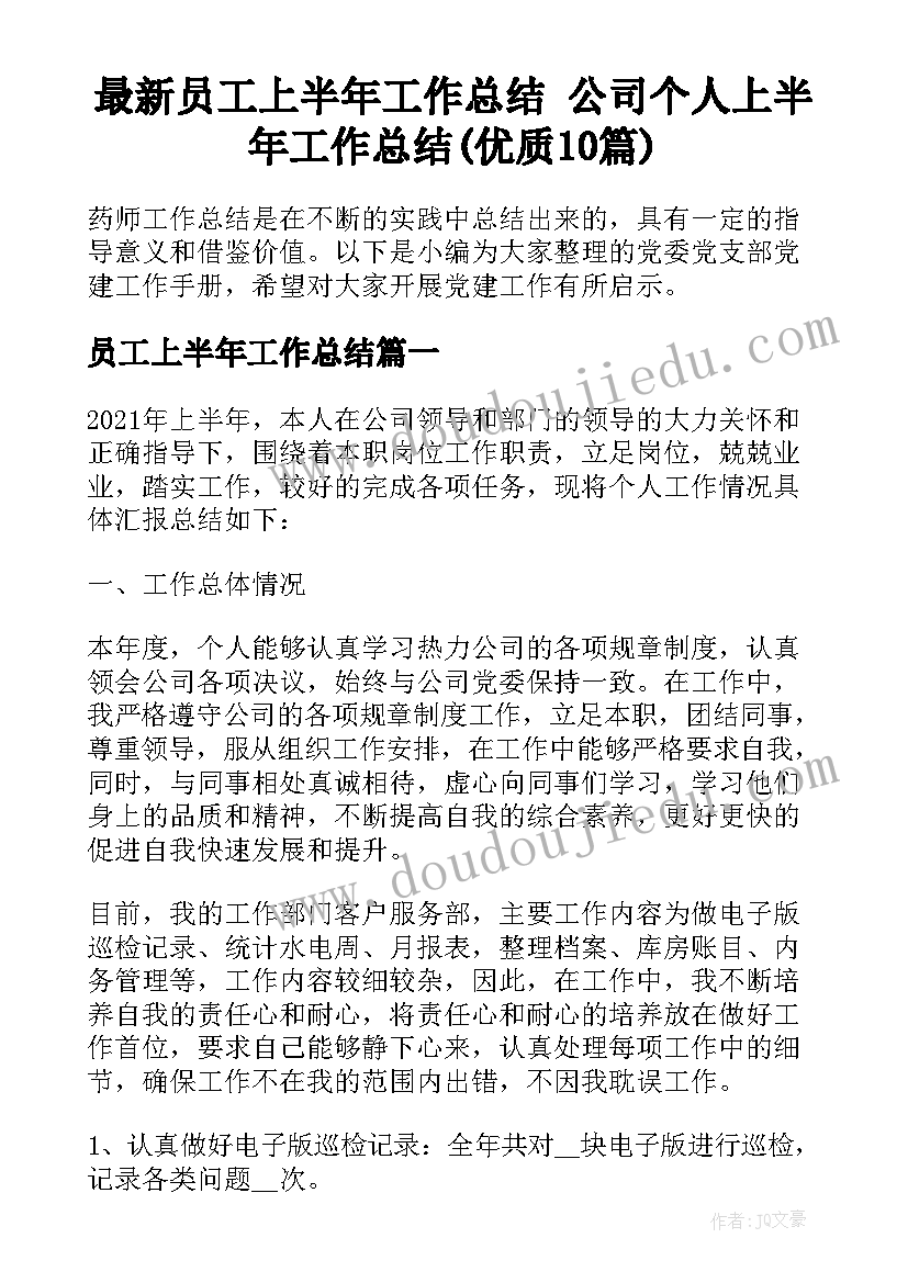 最新员工上半年工作总结 公司个人上半年工作总结(优质10篇)