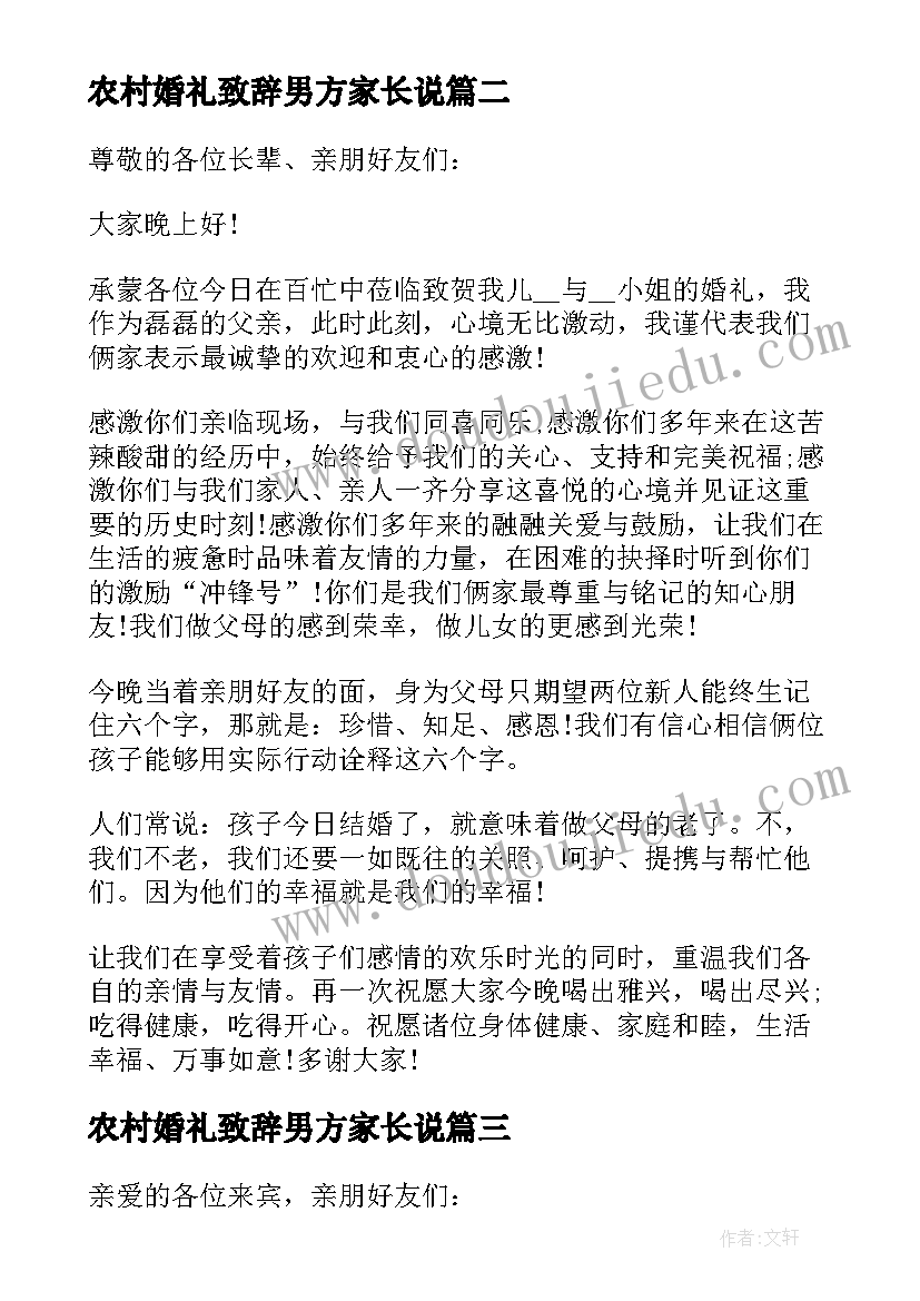 2023年农村婚礼致辞男方家长说 婚礼致辞男方家长(模板11篇)