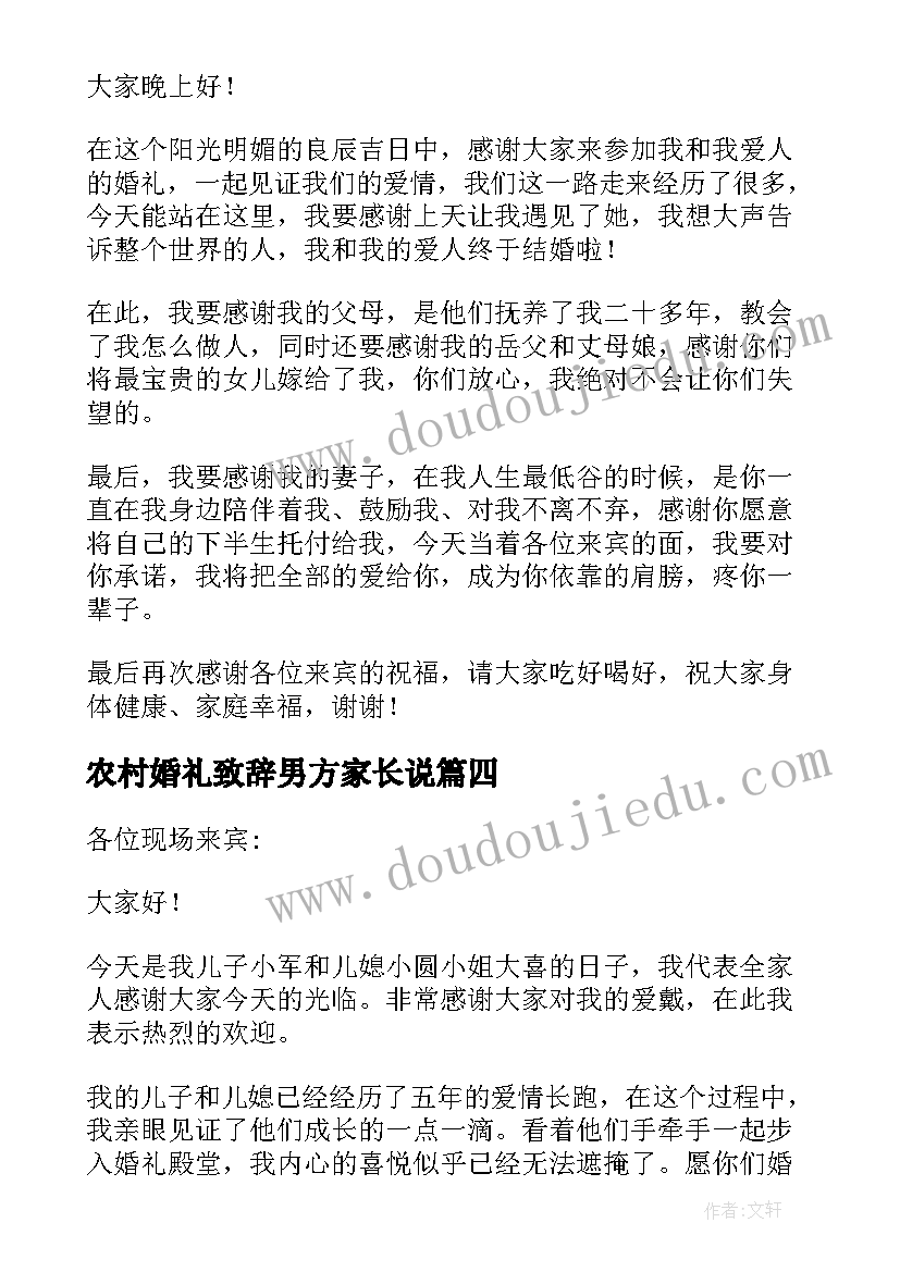 2023年农村婚礼致辞男方家长说 婚礼致辞男方家长(模板11篇)