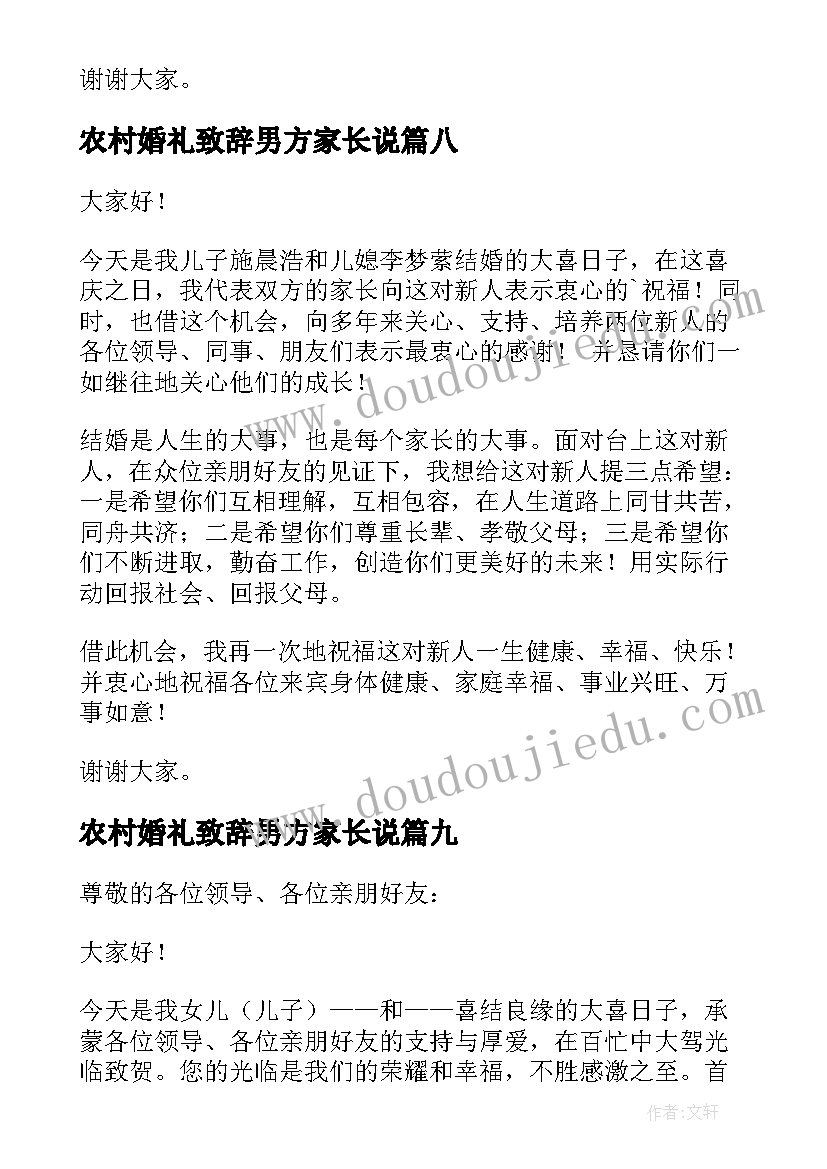 2023年农村婚礼致辞男方家长说 婚礼致辞男方家长(模板11篇)