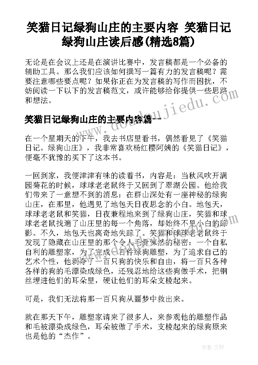 笑猫日记绿狗山庄的主要内容 笑猫日记绿狗山庄读后感(精选8篇)