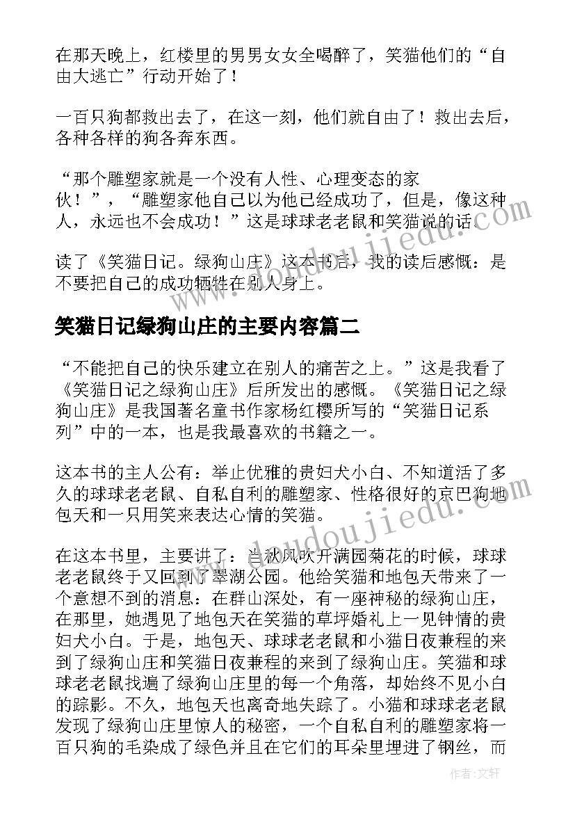 笑猫日记绿狗山庄的主要内容 笑猫日记绿狗山庄读后感(精选8篇)