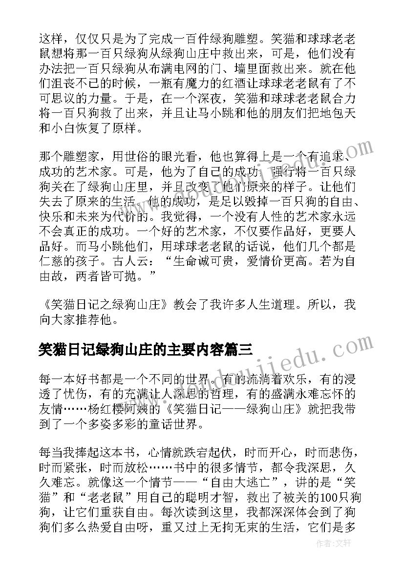 笑猫日记绿狗山庄的主要内容 笑猫日记绿狗山庄读后感(精选8篇)