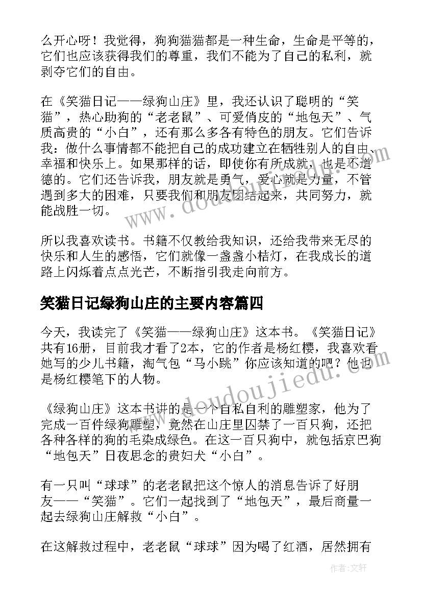 笑猫日记绿狗山庄的主要内容 笑猫日记绿狗山庄读后感(精选8篇)