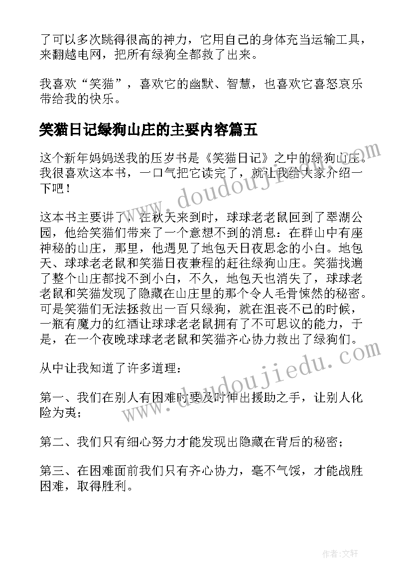 笑猫日记绿狗山庄的主要内容 笑猫日记绿狗山庄读后感(精选8篇)