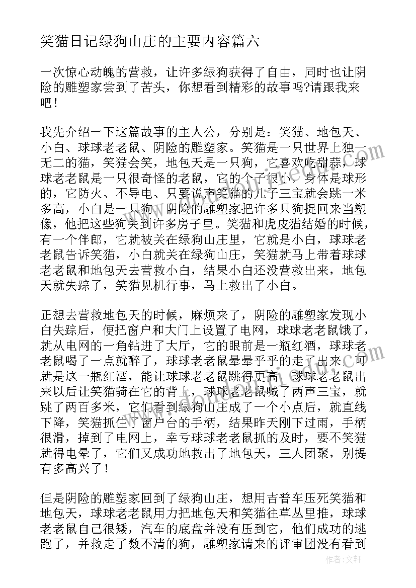 笑猫日记绿狗山庄的主要内容 笑猫日记绿狗山庄读后感(精选8篇)