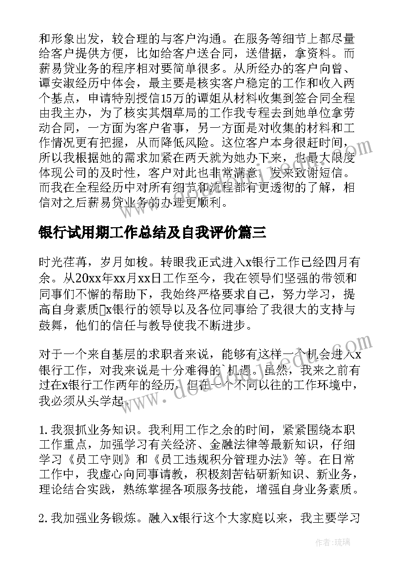 最新银行试用期工作总结及自我评价(汇总8篇)